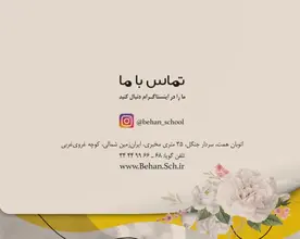 مدرسه فنی حرفه ای بهان تکنیک، مجتمع آموزشی پسرانه بهان منطقه 5